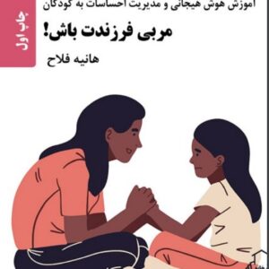 مربی فرزندت باش